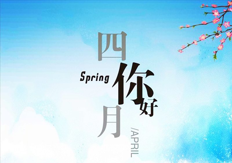 四月，你好！