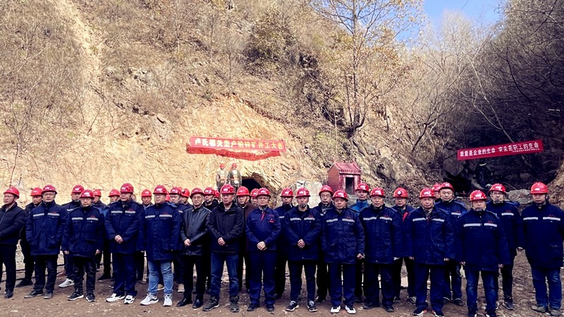 乘勢(shì)而上開新局，砥礪奮進(jìn)譜新篇——盧氏柳關(guān)欒盧鉛鋅礦開工