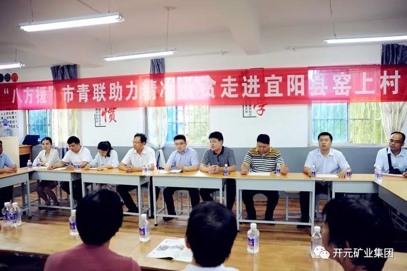 八方援│走進宜陽縣窯上村，開元礦業(yè)集團助力市青聯(lián)精準(zhǔn)扶貧