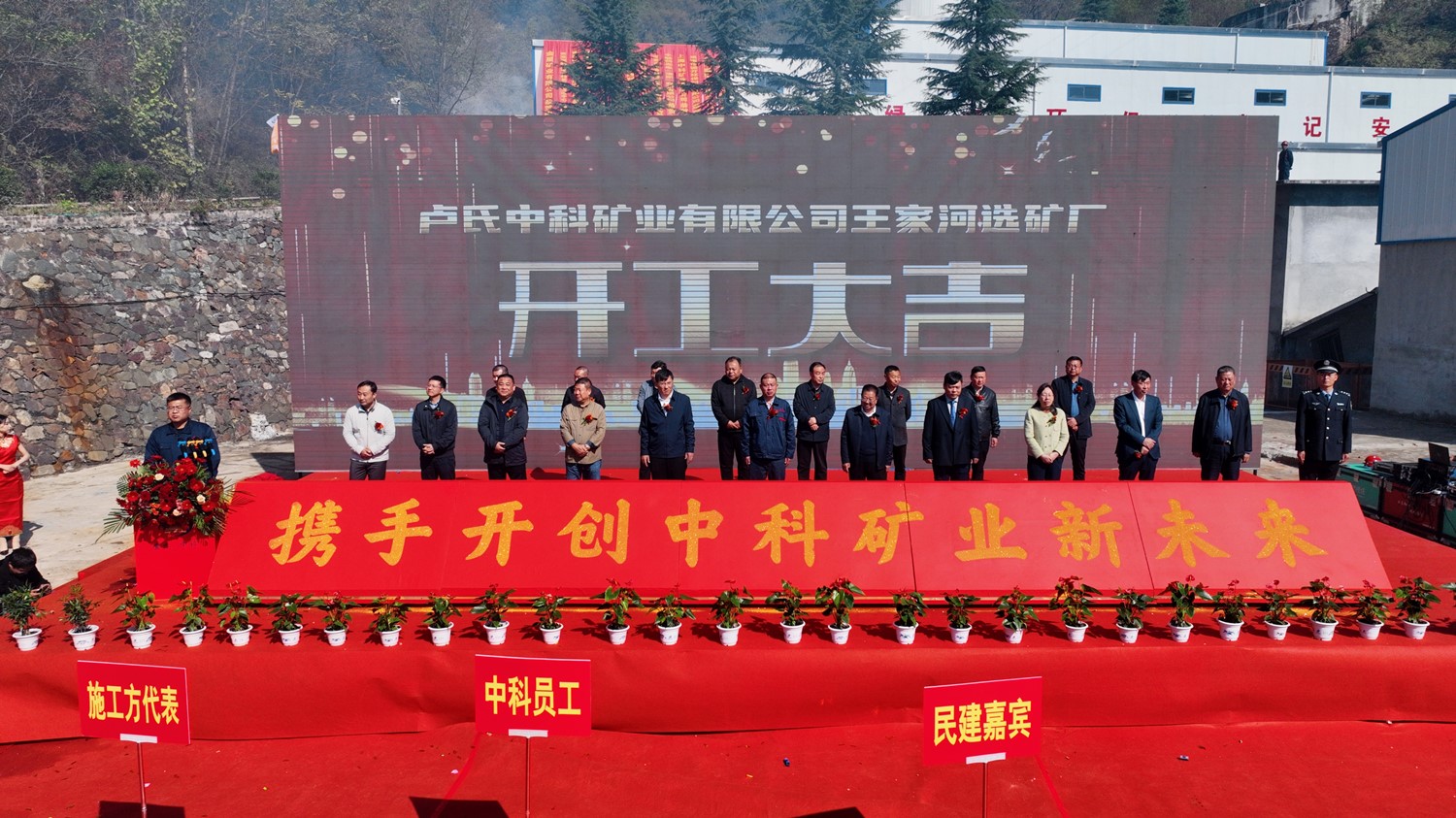 攜手同行 共創(chuàng)未來(lái)｜中科礦業(yè)王家河選礦廠開工儀式圓滿舉行