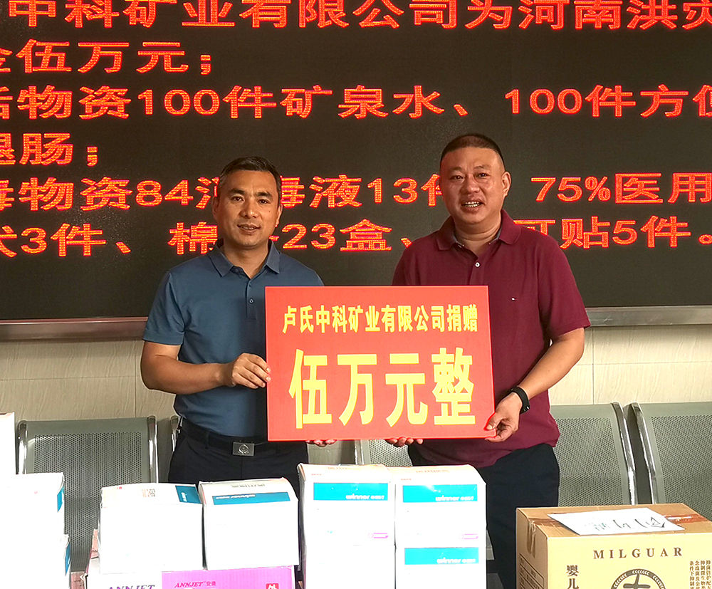 抗擊洪災，盧氏中科在行動